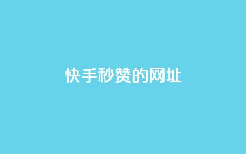 快手秒赞的网址,qq点赞下单平台自助 - 快手1比1充值中心官网 抖音1-75级价目表2024  第1张 快手秒赞的网址,qq点赞下单平台自助 - 快手1比1充值中心官网 抖音1-75级价目表2024  第1张