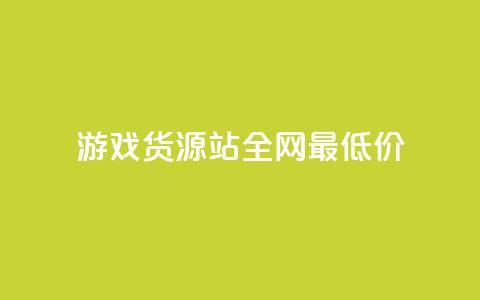 游戏货源站全网最低价,1元100个赞网站ks - 拼多多如何增加访客量 qq领赞宝网站  第1张