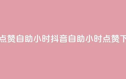 抖音点赞自助24小时(抖音自助24小时点赞)  第1张
