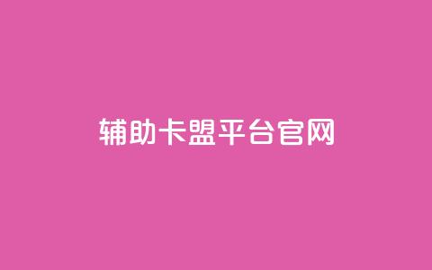 cf辅助卡盟平台官网 第1张 cf辅助卡盟平台官网 第1张