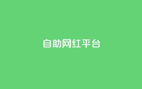 dy自助网红平台,抖音低价二十四小时下单平台 - 拼多多刀 拼多多官方返利app 第1张 dy自助网红平台,抖音低价二十四小时下单平台 - 拼多多刀 拼多多官方返利app 第1张