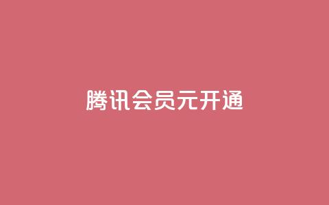 腾讯会员0.1元开通,抖音赞自助低价 - 抖音怎么推广引流 QQ会员卡盟网站  第1张