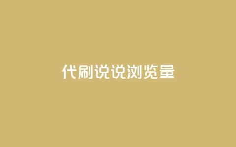 代刷QQ说说浏览量,全网最低价卡盟 - 0.01积分需要多少人助力 王者十破惊天互助群 第1张 代刷QQ说说浏览量,全网最低价卡盟 - 0.01积分需要多少人助力 王者十破惊天互助群 第1张