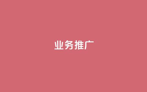 dy业务推广,dy自助商城 - dy低价业务平台 抖音作品赞24小时平台 第1张 dy业务推广,dy自助商城 - dy低价业务平台 抖音作品赞24小时平台 第1张