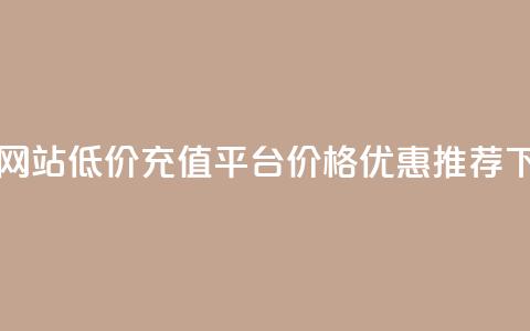 qqsvip充值网站低价 - QQ VIP充值平台价格优惠推荐。  第1张