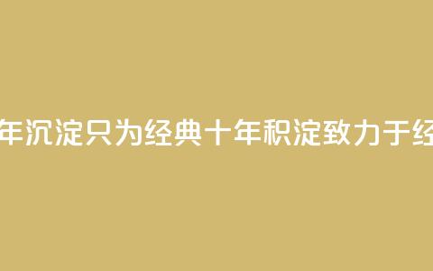 qqclive十年沉淀只为经典(qqclive 十年积淀，致力于经典)  第1张