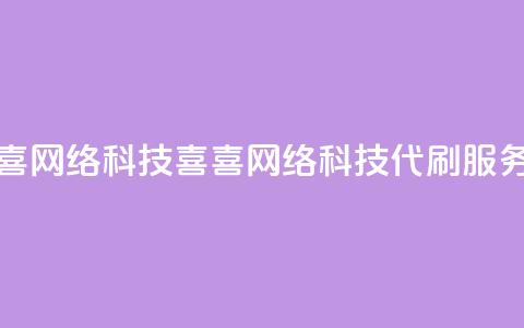 dy代刷喜喜网络科技(喜喜网络科技dy代刷服务)  第1张