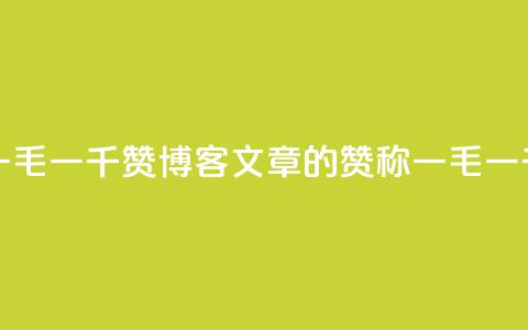KS一毛一千赞(KS博客文章的赞称一毛一千) 第1张 KS一毛一千赞(KS博客文章的赞称一毛一千) 第1张