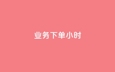 dy业务下单24小时,二十四小时自助下单商城 - 快手推广上热门引流链接 快手粉丝过万的账号密码 第1张 dy业务下单24小时,二十四小时自助下单商城 - 快手推广上热门引流链接 快手粉丝过万的账号密码 第1张