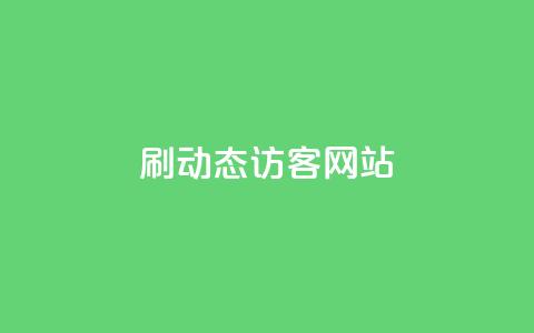 刷QQ动态访客网站,qq24小时全自助下单网站 - 拼多多新用户助力网站免费 拼多多买刀助力有成功的吗  第1张