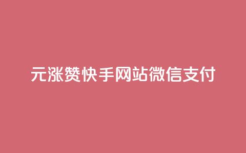 1元涨100赞快手网站微信支付,ks应用下载 - 拼多多真人助力平台 复制口令打开拼多多没反应 第1张 1元涨100赞快手网站微信支付,ks应用下载 - 拼多多真人助力平台 复制口令打开拼多多没反应 第1张