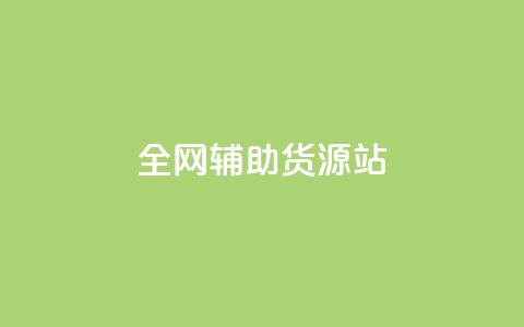 全网辅助货源站,qq说说赞低价下单 - 抖音免费涨1w粉软件 qq互赞秒到24  第1张
