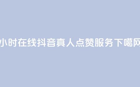 24小时在线抖音真人点赞服务  第1张 24小时在线抖音真人点赞服务  第1张