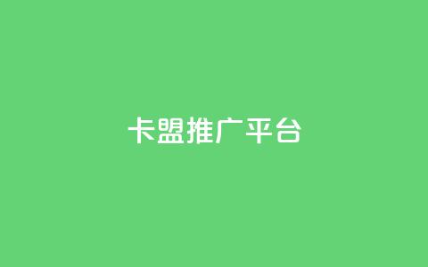 卡盟推广平台 - 卡盟推广平台:助您事业繁盛的推广利器~  第1张 卡盟推广平台 - 卡盟推广平台:助您事业繁盛的推广利器~  第1张