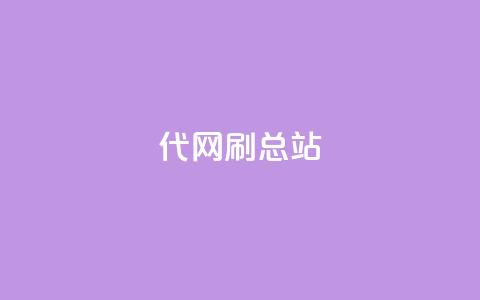 代网刷总站,qq访问量免费领 - 24小时fouyin下单平台便宜 子潇网络老马低价下单  第1张 代网刷总站,qq访问量免费领 - 24小时fouyin下单平台便宜 子潇网络老马低价下单  第1张