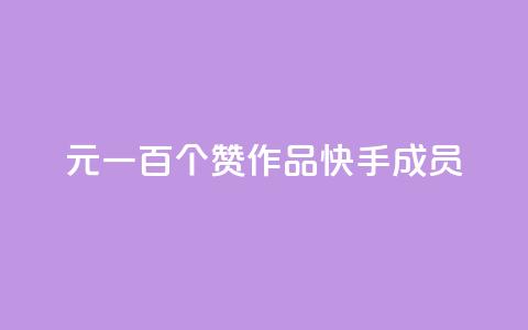 1元一百个赞作品快手成员,快手1元10000万假粉免费刷 - 24小时辅助自助发卡平台 最便宜的卡盟  第1张