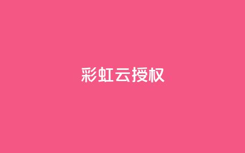 彩虹云授权,抖音充值官方钻石充值入口 - 抖音涨粉一毛一百个 抖音推广计划怎么做  第1张 彩虹云授权,抖音充值官方钻石充值入口 - 抖音涨粉一毛一百个 抖音推广计划怎么做  第1张