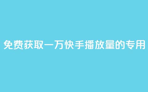 免费获取一万快手播放量的专用APP 第1张 免费获取一万快手播放量的专用APP 第1张