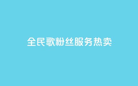 全民K歌粉丝服务热卖 第1张 全民K歌粉丝服务热卖 第1张