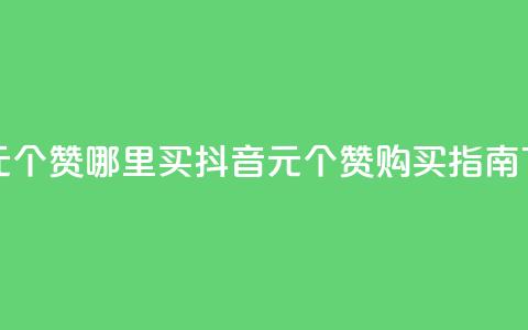 抖音1元100个赞哪里买(抖音1元100个赞购买指南) 第1张 抖音1元100个赞哪里买(抖音1元100个赞购买指南) 第1张