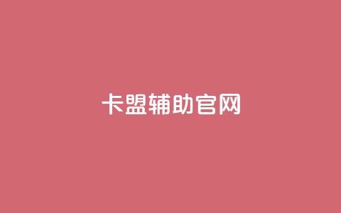 dnf卡盟辅助官网 - dnf卡盟辅助：官方网站完全解读~  第1张