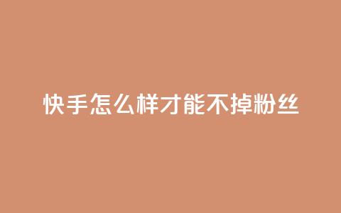 快手怎么样才能不掉粉丝,抖音如何苹果1比10充值 - qq和微信怎么解绑定 qq访客充值  第1张
