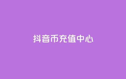 抖音币充值中心(Douyin Coin Top-Up Hub) 第1张 抖音币充值中心(Douyin Coin Top-Up Hub) 第1张