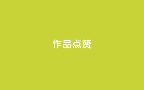 Ks作品点赞,ks自助小店 - 抖音播放量下单 ks业务网免费领取2024最新消息  第1张