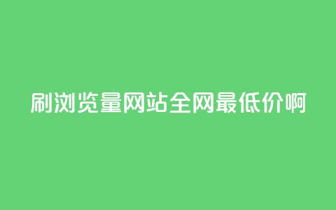 qq刷浏览量网站全网最低价啊  第1张