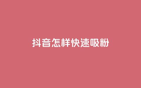 抖音怎样快速吸粉,抖音自助平台一元一百赞 - dy0.01刷1000 抖音1:10钻石充值链接  第1张