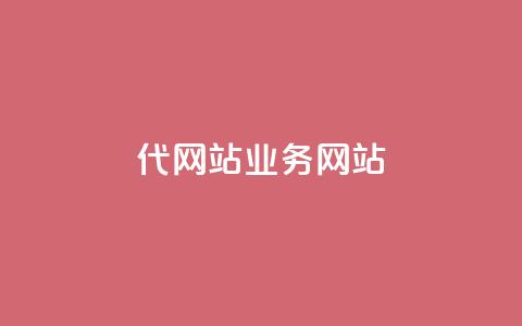 dy代网站业务网站,ks业务推广 - 雷神网24小时秒单业务平台 快手 粉丝网站  第1张 dy代网站业务网站,ks业务推广 - 雷神网24小时秒单业务平台 快手 粉丝网站  第1张