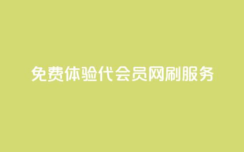 免费体验QQ代会员网刷服务  第1张