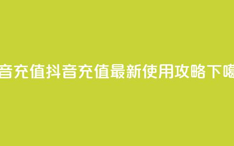 抖音充值APP - 抖音充值APP最新使用攻略!  第1张