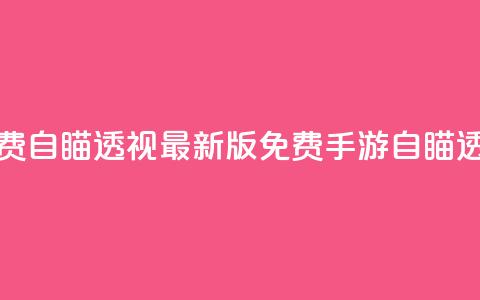 cf手游免费自瞄透视最新版(免费CF手游自瞄透视更新)  第1张