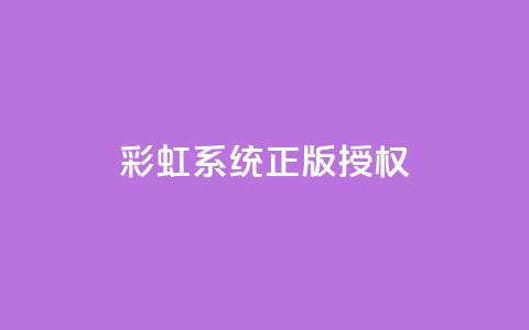 彩虹系统正版授权,刷黑钻卡盟 - 抖音怎样拉粉丝 抖音涨流量池的软件叫什么  第1张