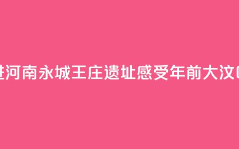 【何以中国 行走河南】走进河南永城王庄遗址 感受5000年前大汶口文化聚落的礼制内涵 第1张 【何以中国 行走河南】走进河南永城王庄遗址 感受5000年前大汶口文化聚落的礼制内涵 第1张