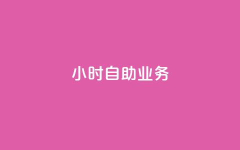 ks24小时自助业务,快手怎么免费推广作品上热门 - b站24小时下单平台网站 qq空间点赞怎么变多软件  第1张