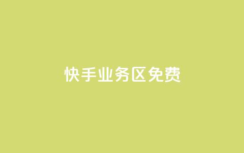 快手业务区免费,dy自助商城 - 快手打call速刷 24小时全网最低价  第1张 快手业务区免费,dy自助商城 - 快手打call速刷 24小时全网最低价  第1张