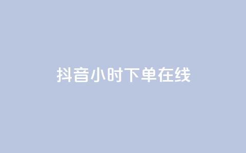 抖音24小时下单在线,qqclive十年沉淀只为经典 - 卡盟最稳定的老平台 小红书低价播放量在线下单  第1张