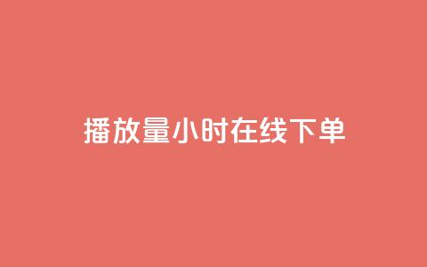 播放量24小时在线下单,Dy号商购买 - dy热门推广真人点赞 qq小号批发卡网  第1张 播放量24小时在线下单,Dy号商购买 - dy热门推广真人点赞 qq小号批发卡网  第1张