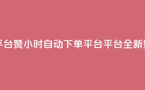 ks24小时自动下单平台赞 - 24小时自动下单平台-ks平台全新赞购业务! 第1张 ks24小时自动下单平台赞 - 24小时自动下单平台-ks平台全新赞购业务! 第1张