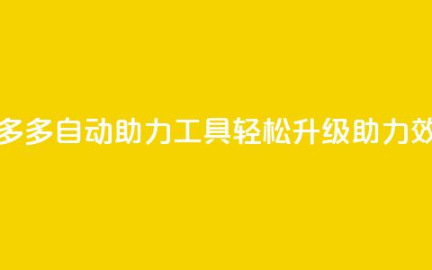 拼多多自动助力工具，轻松升级助力效率  第1张