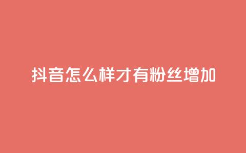 抖音怎么样才有粉丝增加,今日头条号在哪里可以买 - 抖音作品点赞自助 快手点赞免费点赞软件 第1张 抖音怎么样才有粉丝增加,今日头条号在哪里可以买 - 抖音作品点赞自助 快手点赞免费点赞软件 第1张