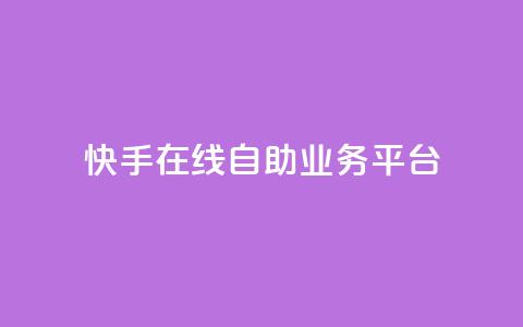 快手在线自助业务平台,0元下单1秒付款 - 拼多多刷刀 pdd幸运值之后是什么  第1张 快手在线自助业务平台,0元下单1秒付款 - 拼多多刷刀 pdd幸运值之后是什么  第1张
