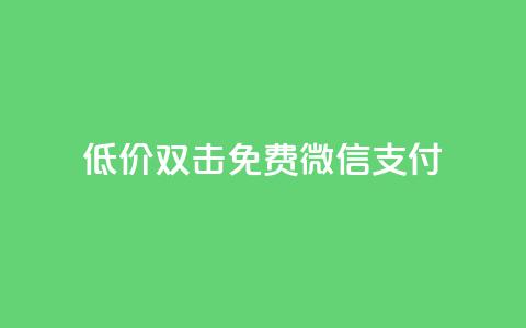 Ks低价双击免费微信支付,全网最第一卡盟平台 - 每天qq免费领10000赞 qq短视频粉丝怎么增加  第1张
