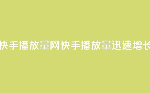 免费快手播放量网(快手播放量迅速增长技巧)  第1张