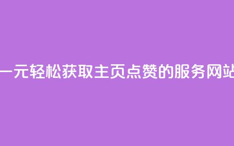 一元轻松获取QQ主页点赞的服务网站 第1张 一元轻松获取QQ主页点赞的服务网站 第1张