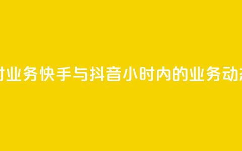 快手抖音24小时业务 - 快手与抖音24小时内的业务动态分析~  第1张 快手抖音24小时业务 - 快手与抖音24小时内的业务动态分析~  第1张