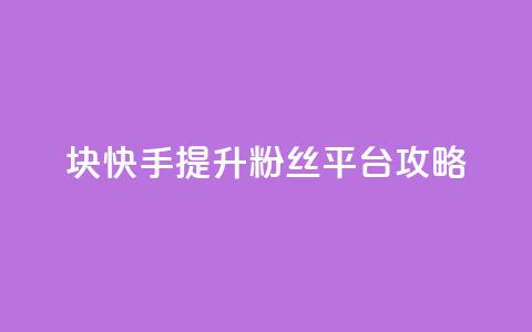 1块快手提升10000粉丝平台攻略 第1张 1块快手提升10000粉丝平台攻略 第1张