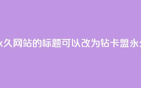 QQ刷钻卡盟永久网站的标题可以改为:QQ钻卡盟永久网站推荐 第1张 QQ刷钻卡盟永久网站的标题可以改为:QQ钻卡盟永久网站推荐 第1张